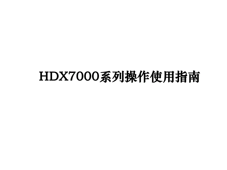 hdx7000系列安装配置操作指南20081215_第1页