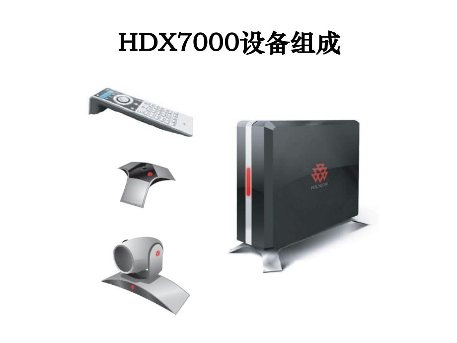 hdx7000系列安装配置操作指南20081215_第2页