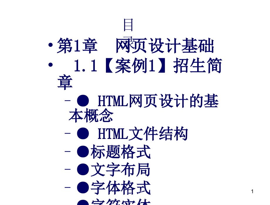 ASP.NET语言程序设计案例教程教学课件作者沈大林等第1章节_第1页