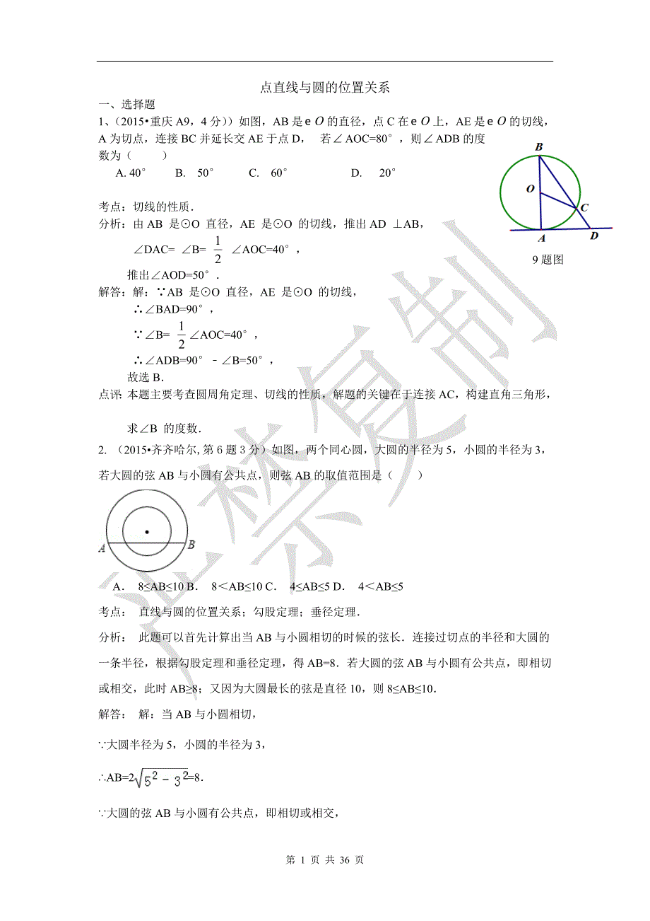 全国各地中考数学分类解析总汇_考点31_点直线与圆的位置关系(2)_第1页