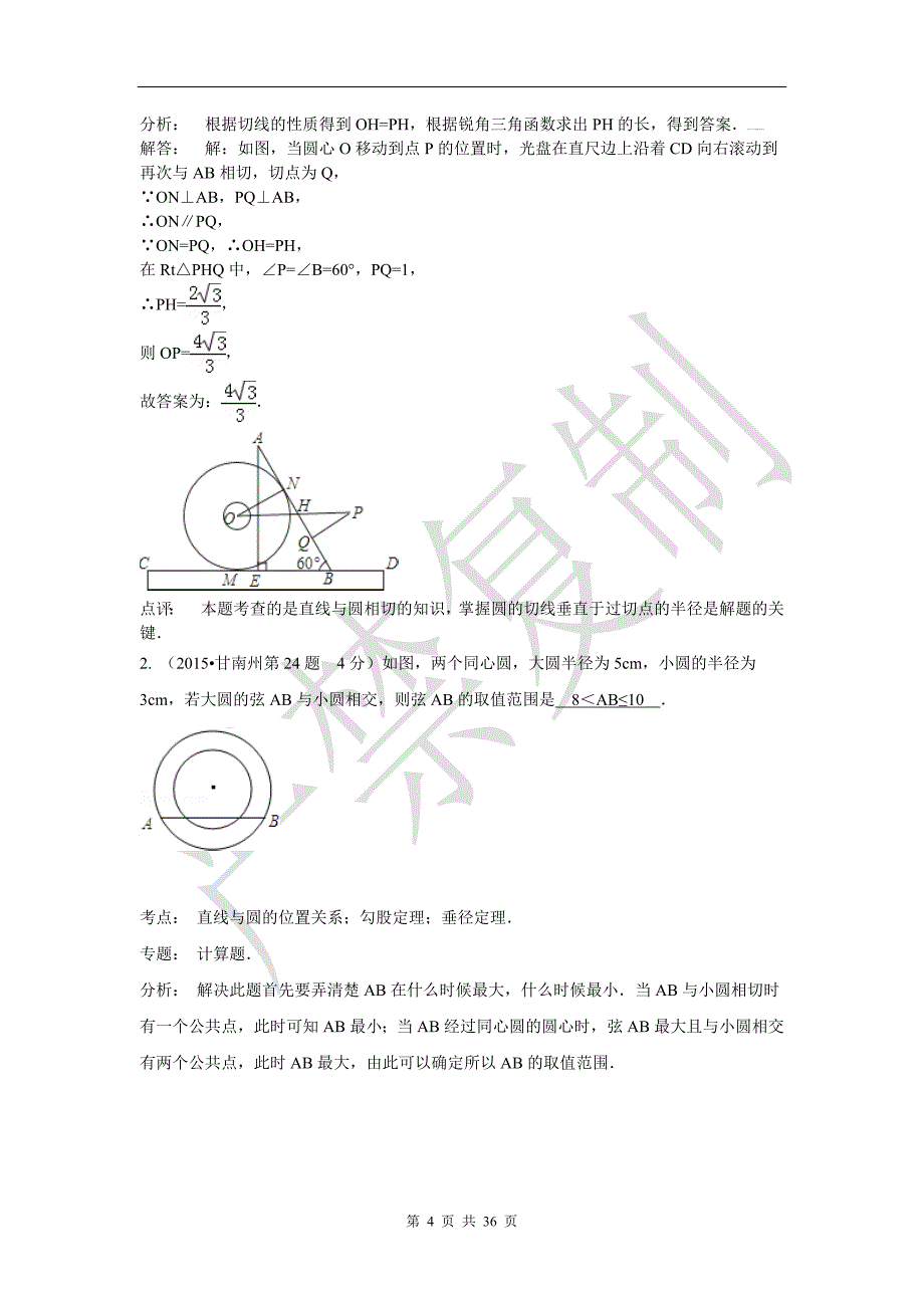 全国各地中考数学分类解析总汇_考点31_点直线与圆的位置关系(2)_第4页