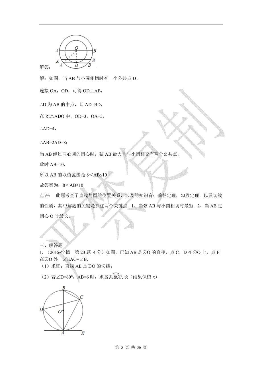 全国各地中考数学分类解析总汇_考点31_点直线与圆的位置关系(2)_第5页