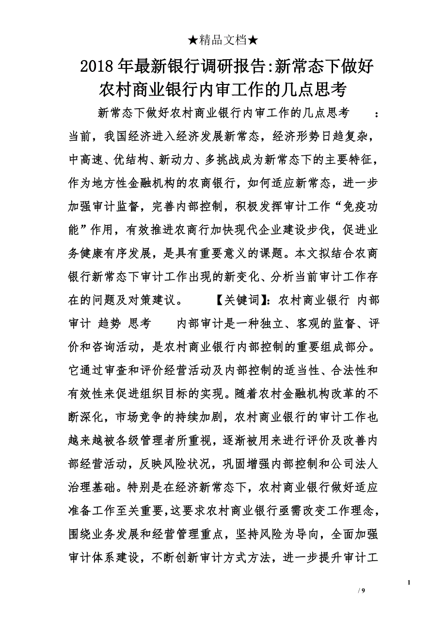 2018年最新银行调研报告-新常态下做好农村商业银行内审工作的几点思考_第1页