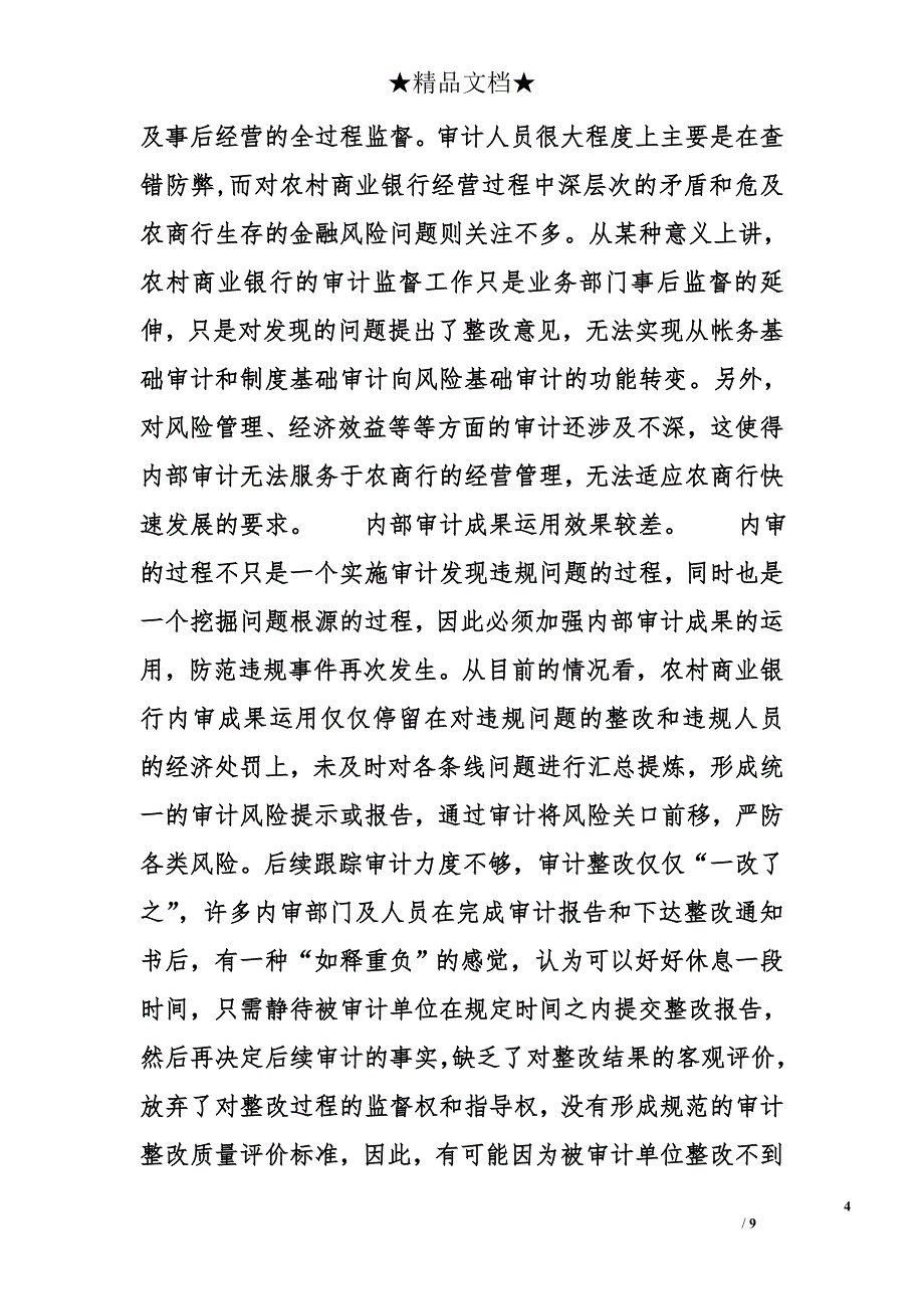 2018年最新银行调研报告-新常态下做好农村商业银行内审工作的几点思考_第4页