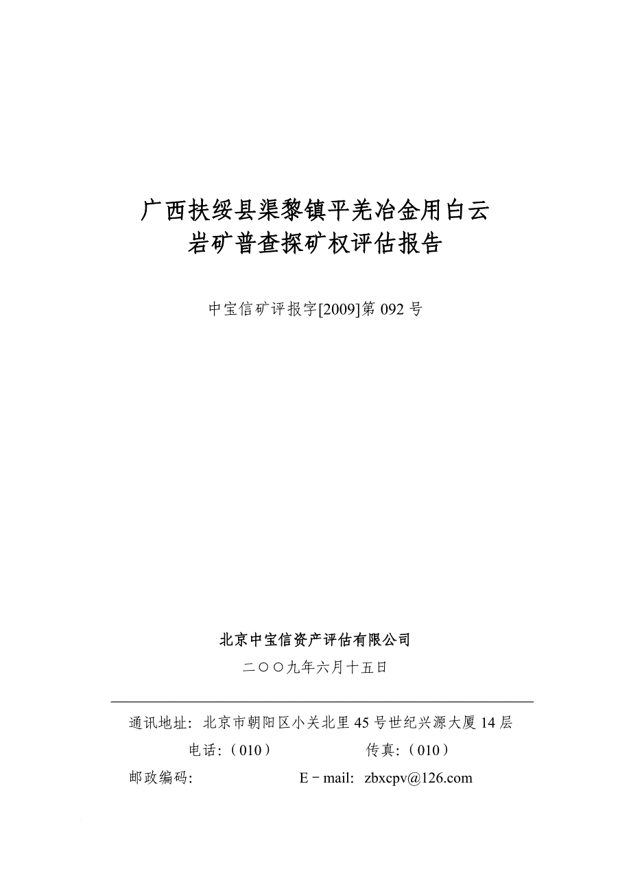 某地区冶金行业岩矿普查探矿权管理知识评估报告_第1页