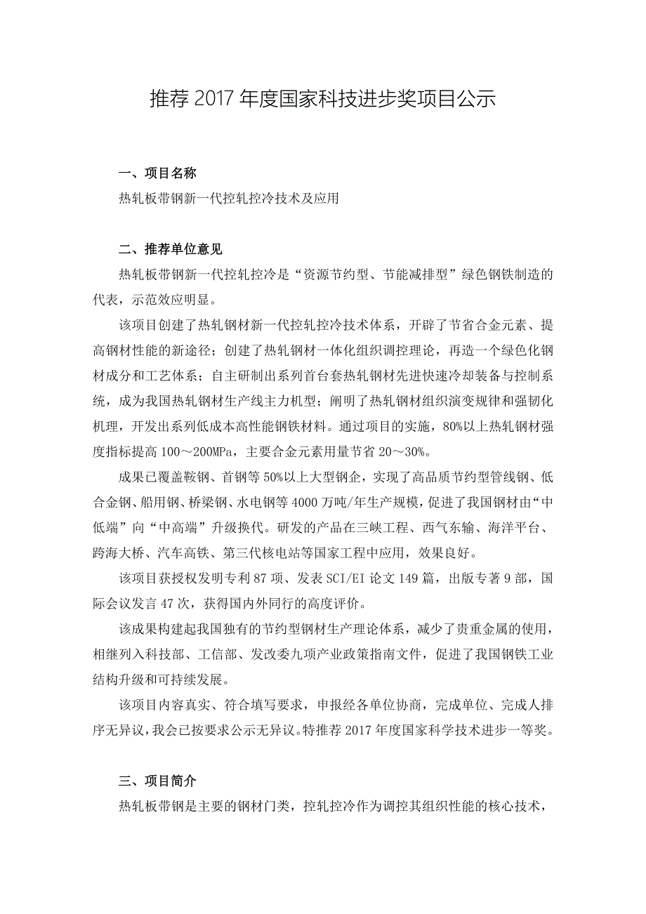 J2东大-热轧板带钢新一代控轧控冷技术及应用-冶金科学技术奖_第1页