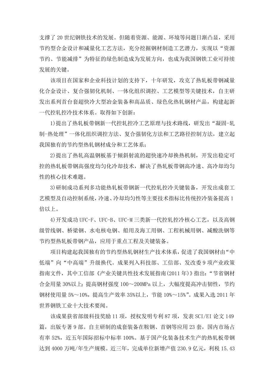 J2东大-热轧板带钢新一代控轧控冷技术及应用-冶金科学技术奖_第2页