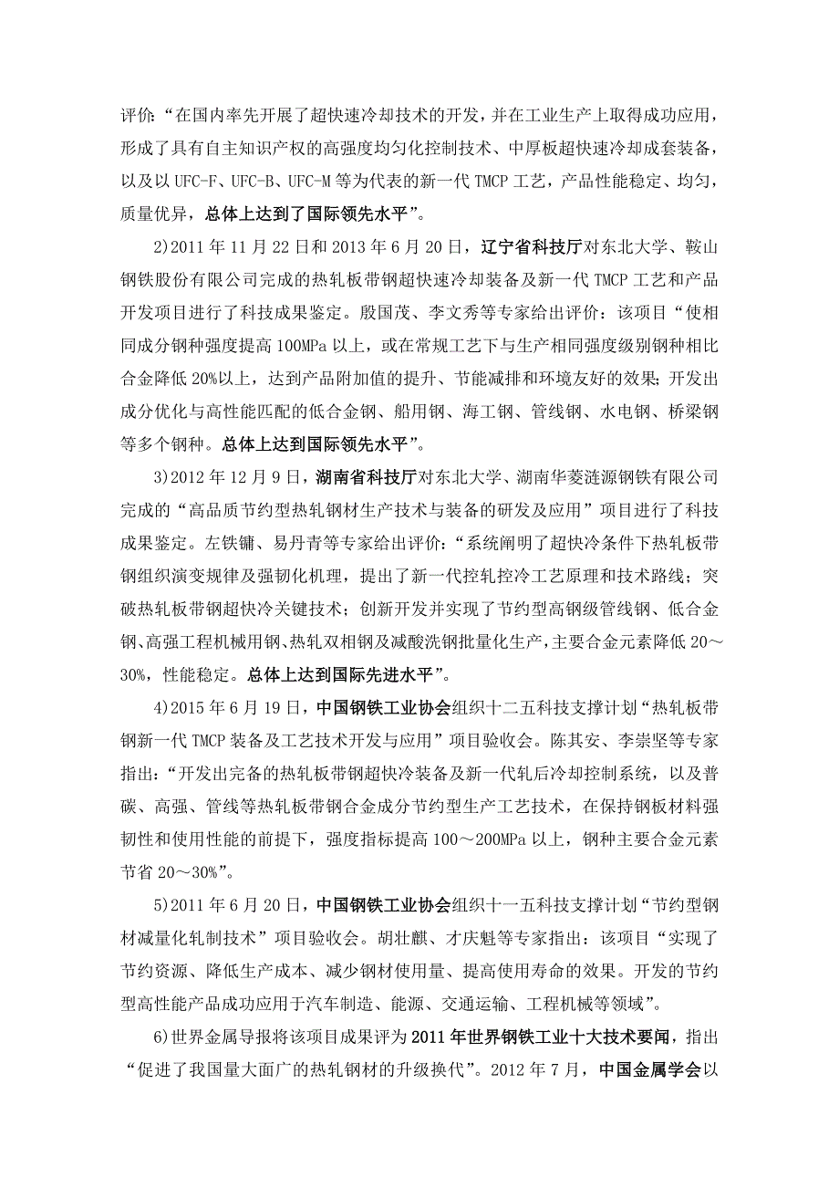 J2东大-热轧板带钢新一代控轧控冷技术及应用-冶金科学技术奖_第4页