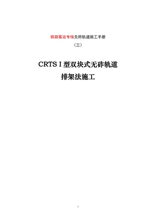CRTS-I-型双块式无砟轨道排架法施工(0825修改照片)