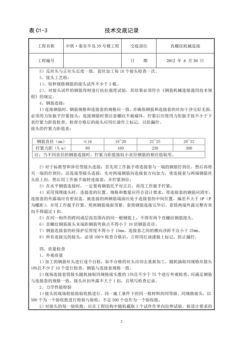 j钢筋直螺纹机械连接_第2页