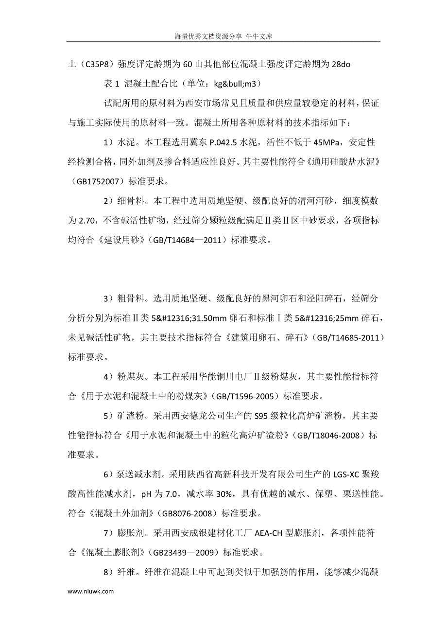 超大钢筋混凝土结构裂缝控制施工技术_第4页