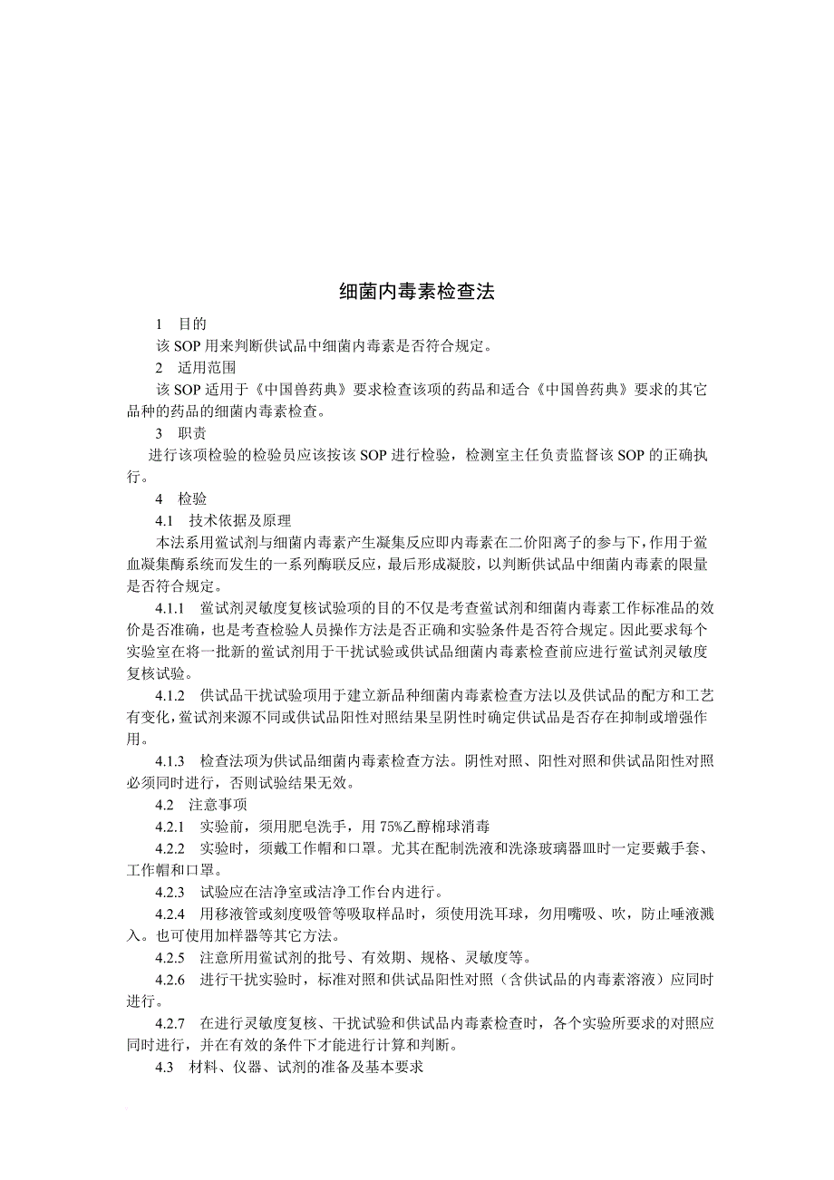 细菌内毒素检查方法研讨_第1页