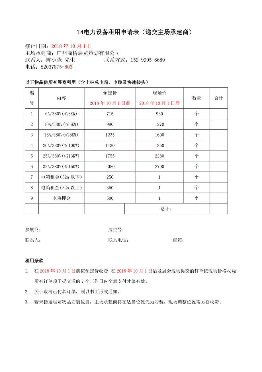 T1特殊装修申报表(递交主场承建商)_第4页