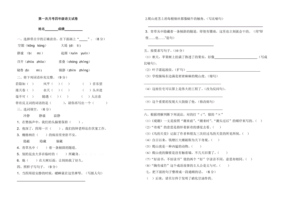 2015年人教版四年级语文第一次月考测试题_第1页