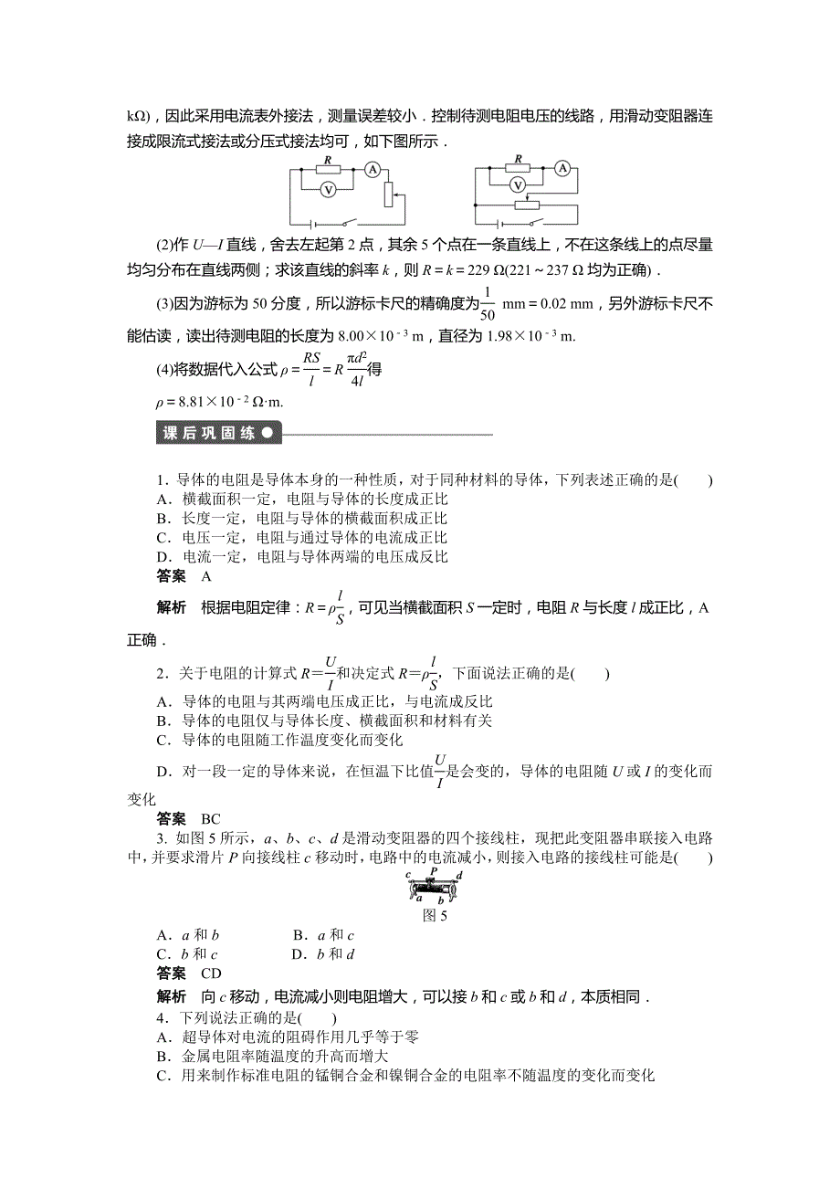 2015年选修3-1第2章-恒定电流作业题解析（13份）--第二章第6节_第4页