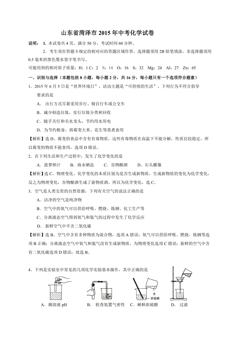 2015年菏泽市中考化学试题解析_第1页