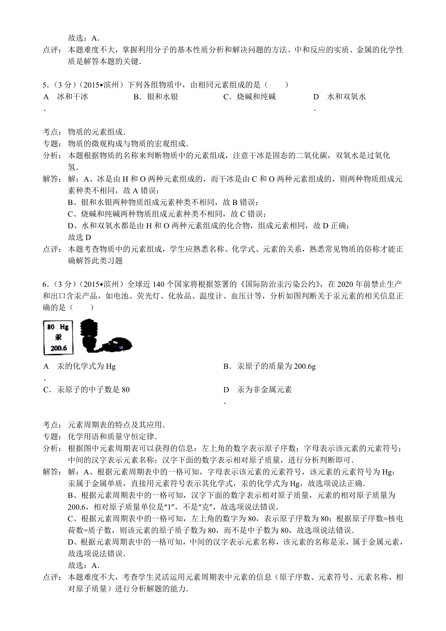 2015年滨州市中考化学试题解析_第3页