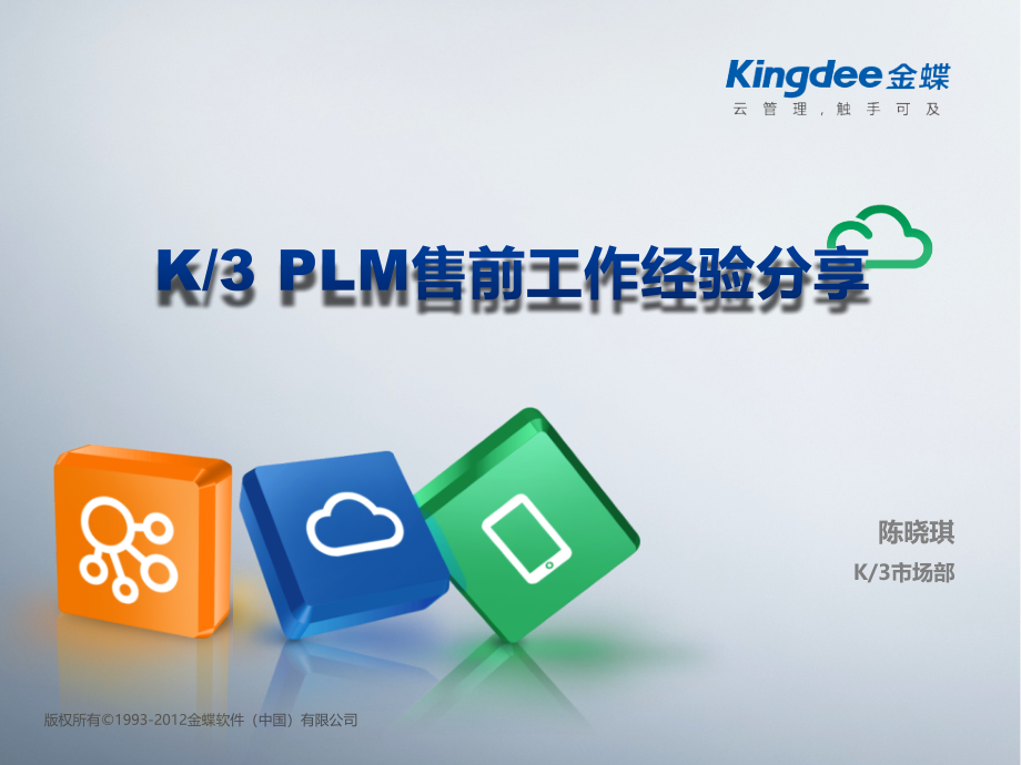 k3-plm售前培训_第1页