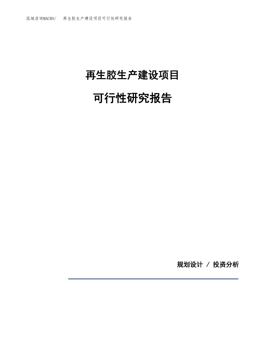 范文再生胶生产建设项目可行性研究报告_第1页