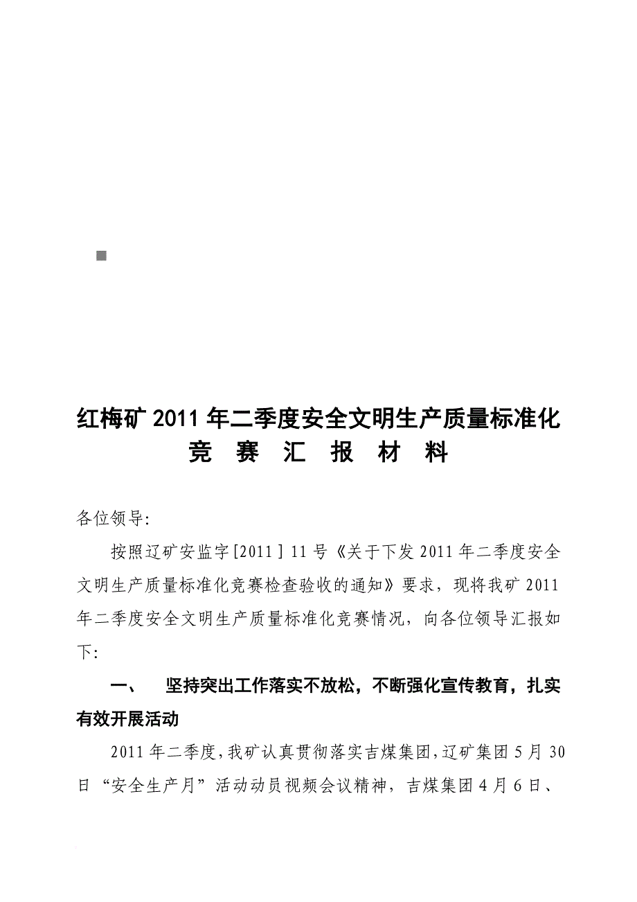 红梅矿年度二季度安全文明生产质量标准化竞赛材料_第1页