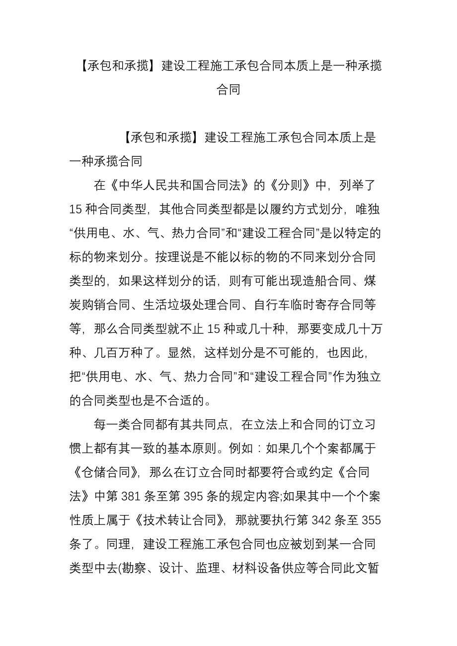 【承包和承揽】建设工程施工承包合同本质上是一种承揽合同_第1页