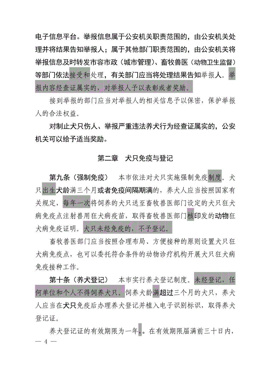 苏州市养犬管理条例(修订草案修改一稿)_第4页