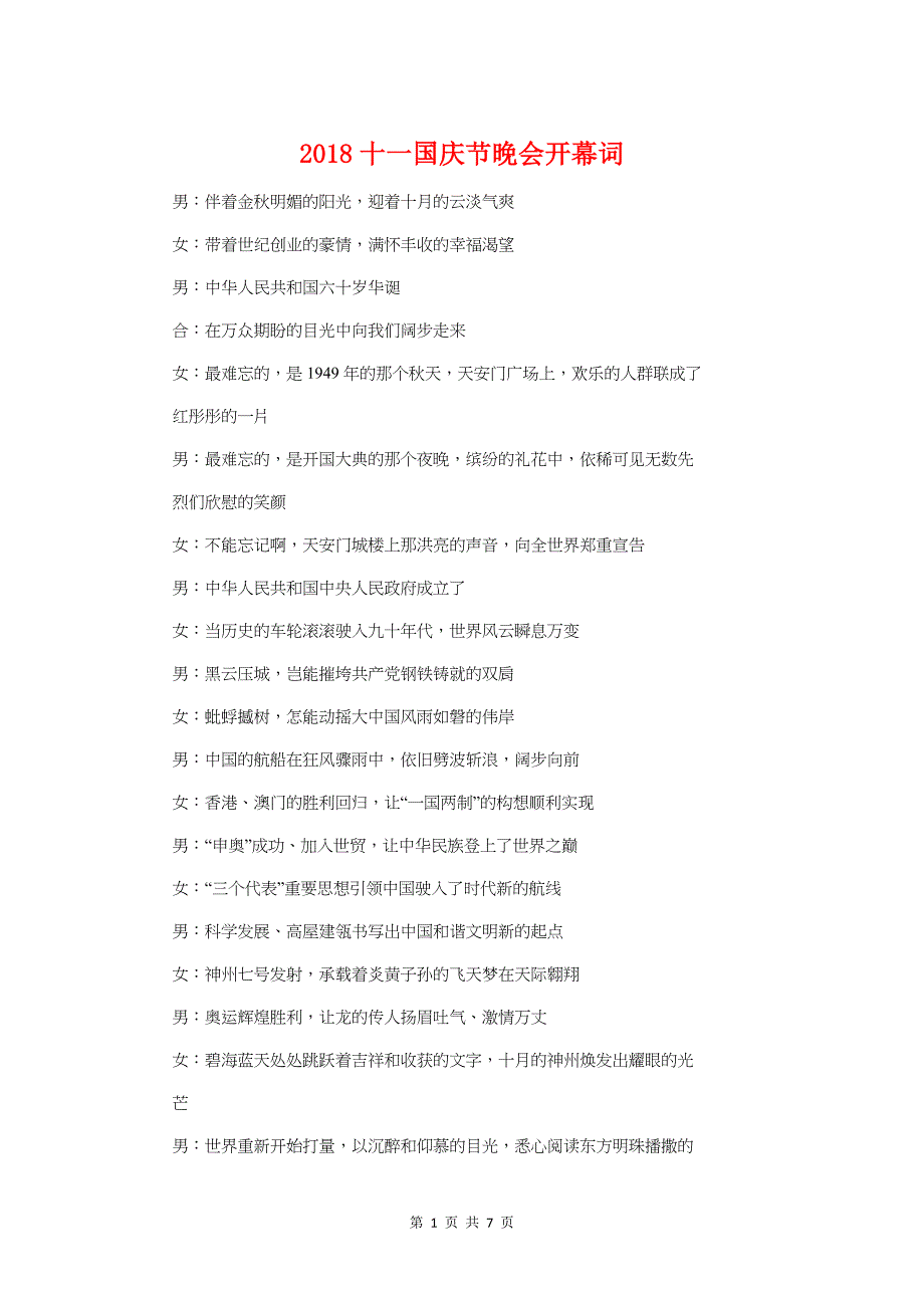 2018十一国庆节晚会开幕词与2018十大金牛基金公司获奖感言汇编_第1页