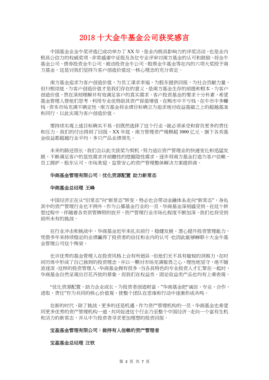 2018十一国庆节晚会开幕词与2018十大金牛基金公司获奖感言汇编_第3页