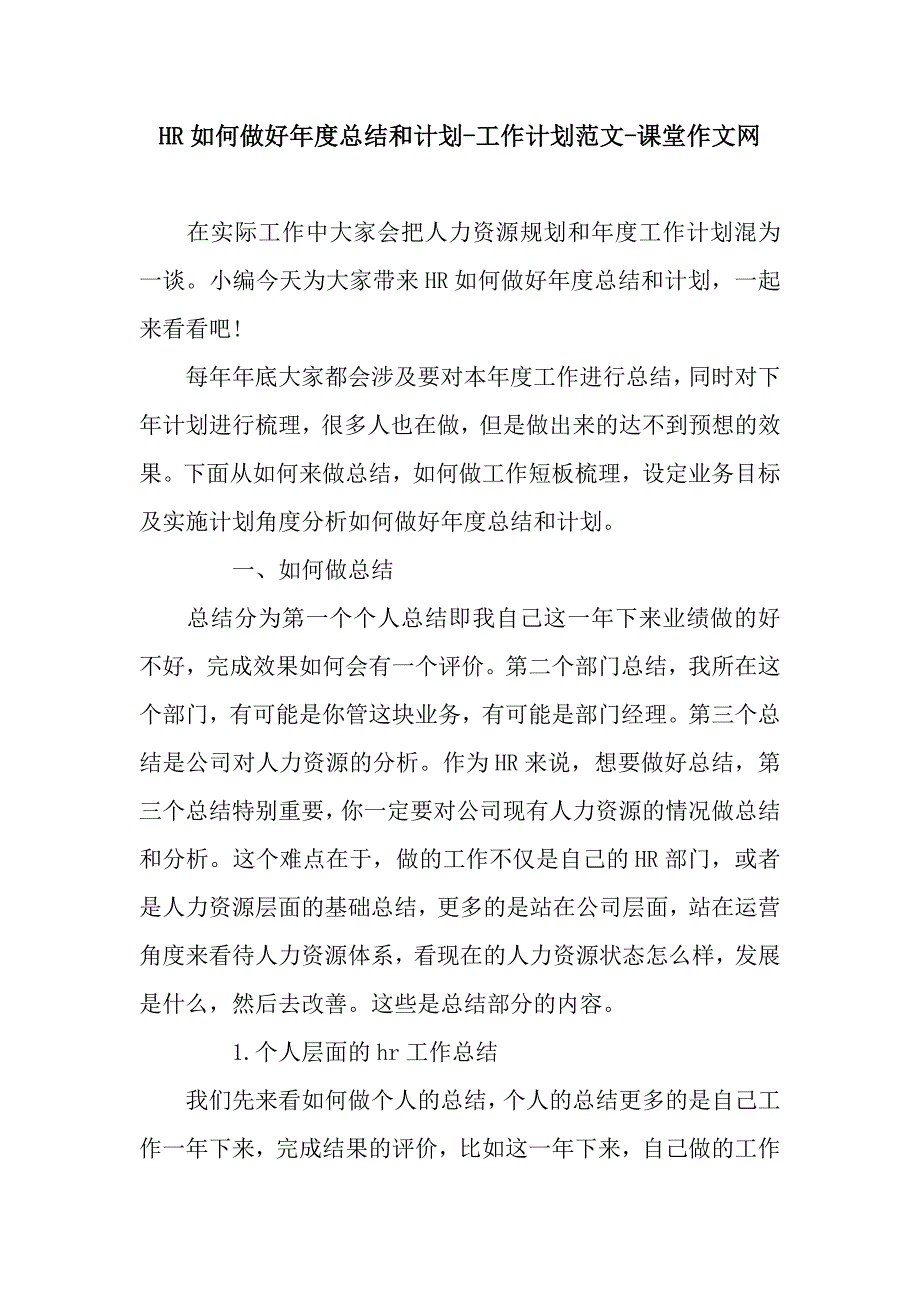 HR如何做好年度总结和计划-工作计划范文-课堂作文网_第1页