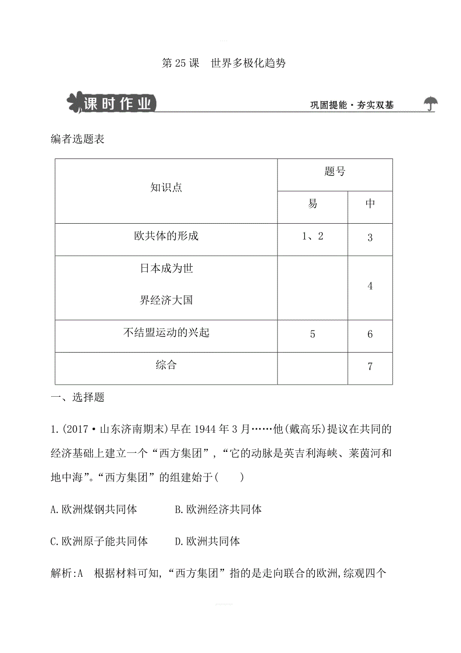 2018版高中历史岳麓版必修一试题：第25课世界多极化趋势含解析_第1页