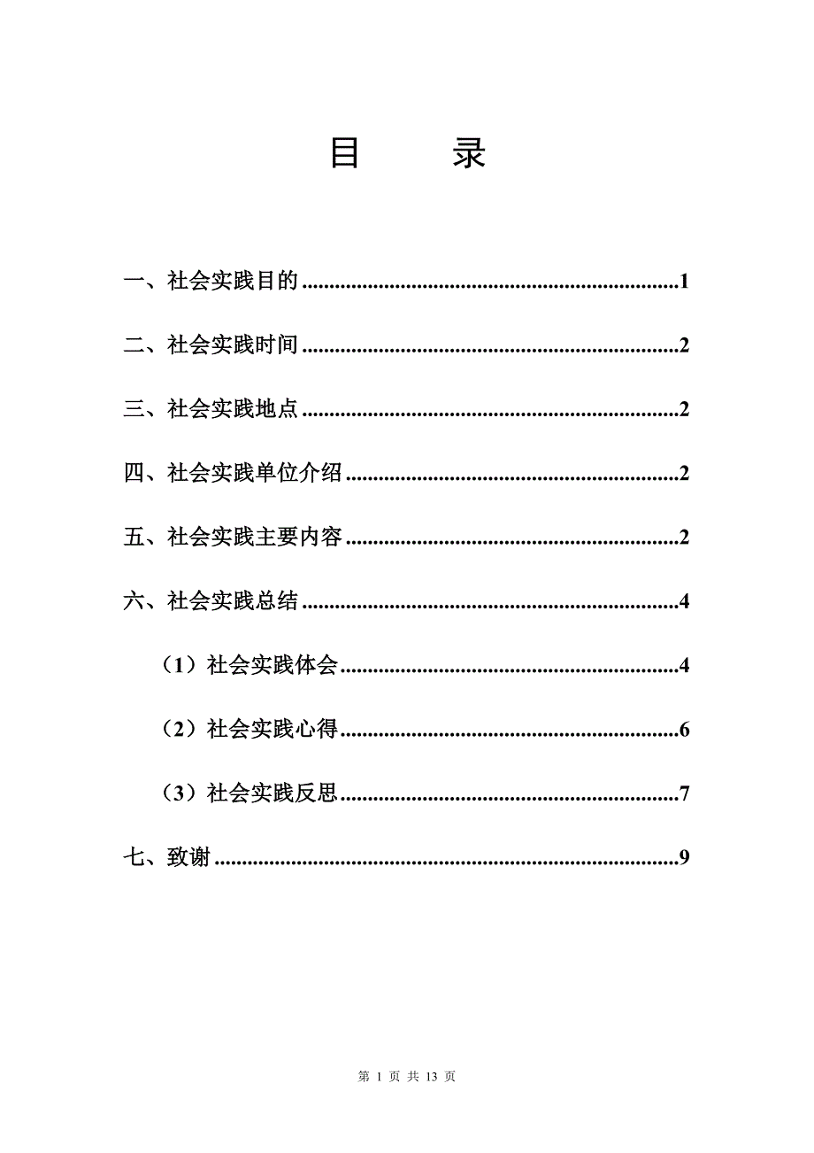 2017年社会实践报告怎么写_第2页