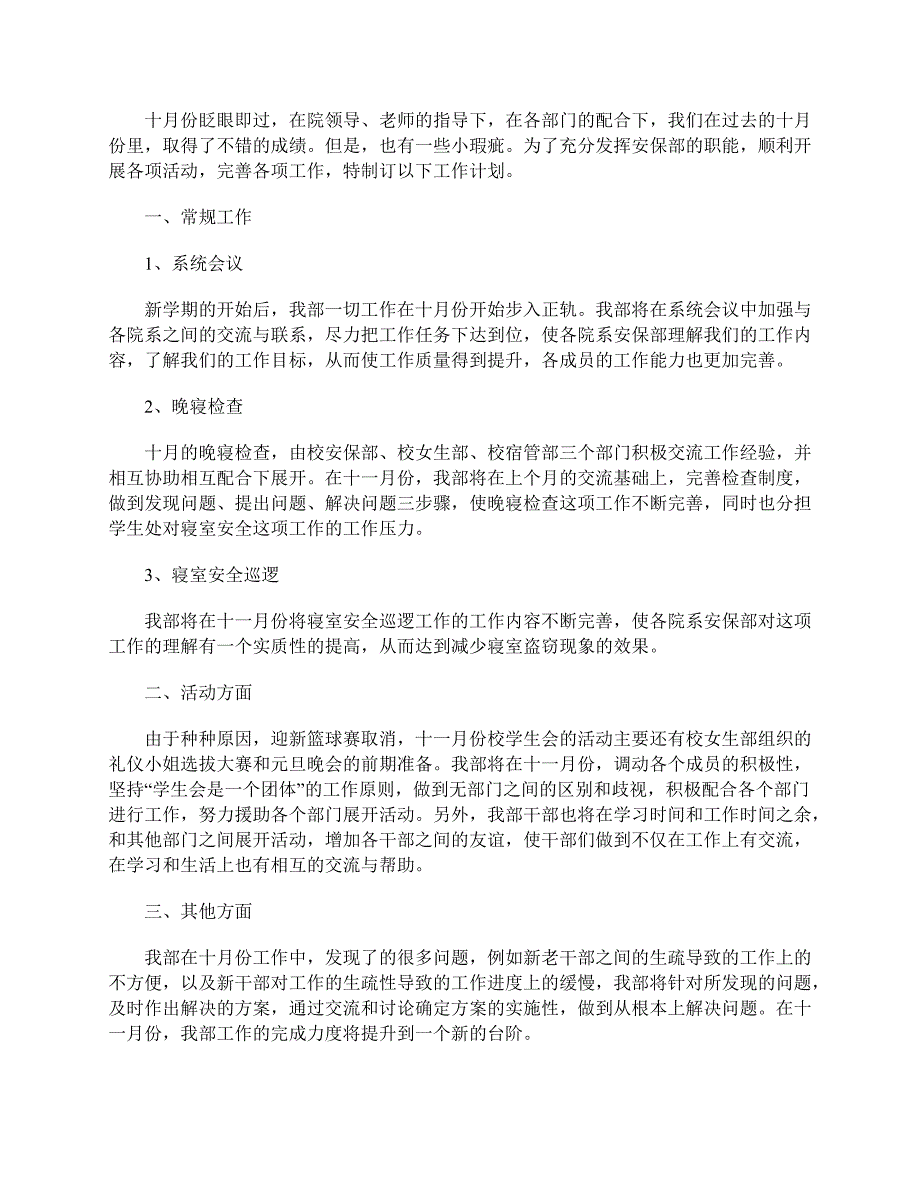 2019学生会安保部工作计划3篇_第2页