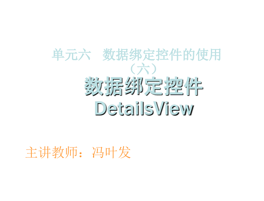 ASP.NET程序设计教学课件作者徐占鹏教学资源KC04090000026电子课件单元6数据绑定控件的使用六数据绑定控件DetailsView的使用课件_第1页