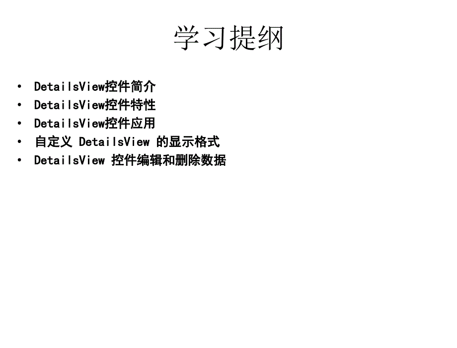 ASP.NET程序设计教学课件作者徐占鹏教学资源KC04090000026电子课件单元6数据绑定控件的使用六数据绑定控件DetailsView的使用课件_第3页