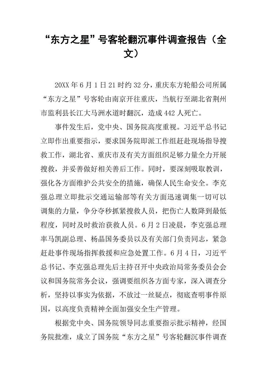 “东方之星”号客轮翻沉事件调查报告（全文）.doc_第1页