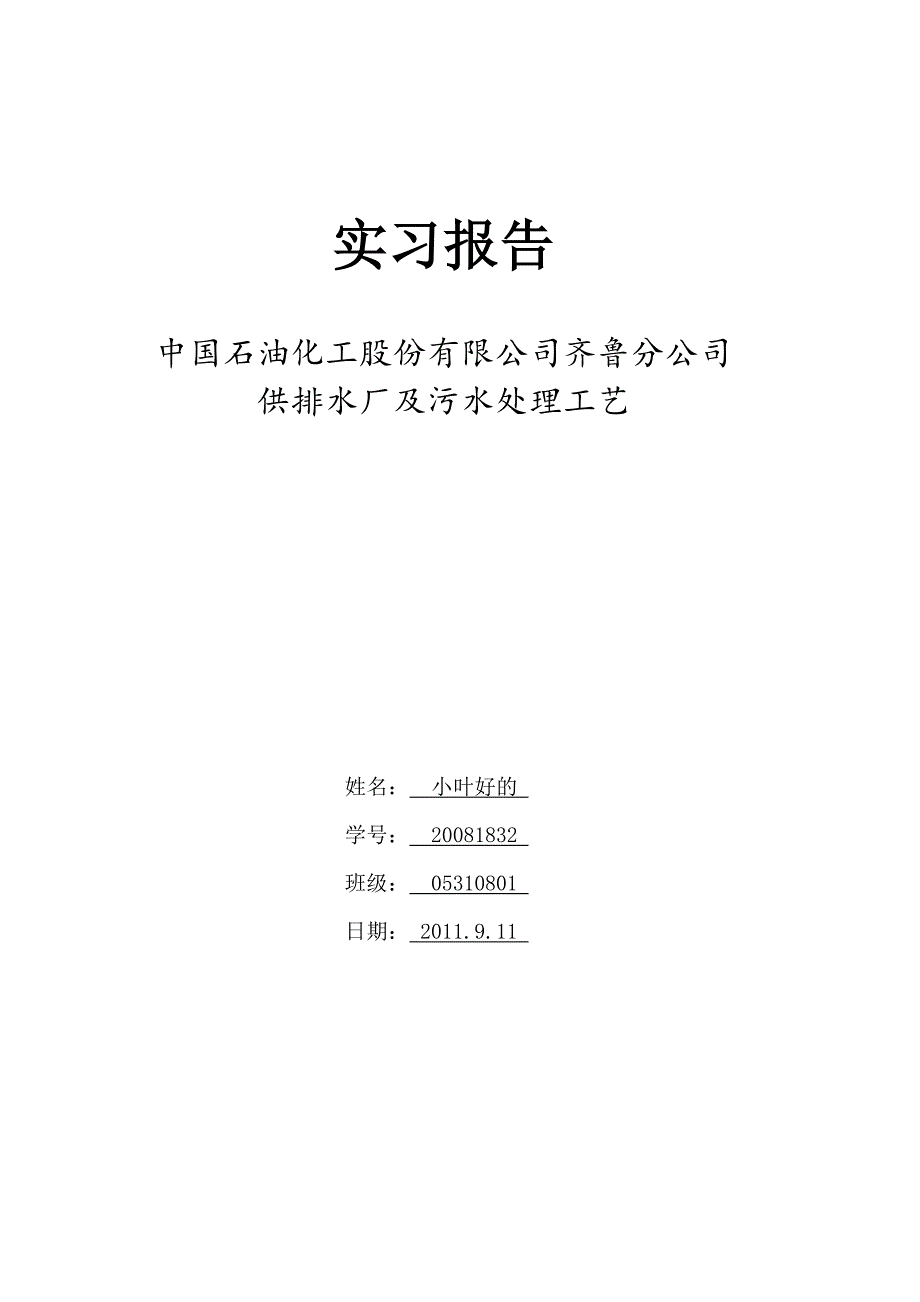 中国石油化工股份有限公司齐鲁分公司供排水厂及污水处理工艺实习报告_第1页