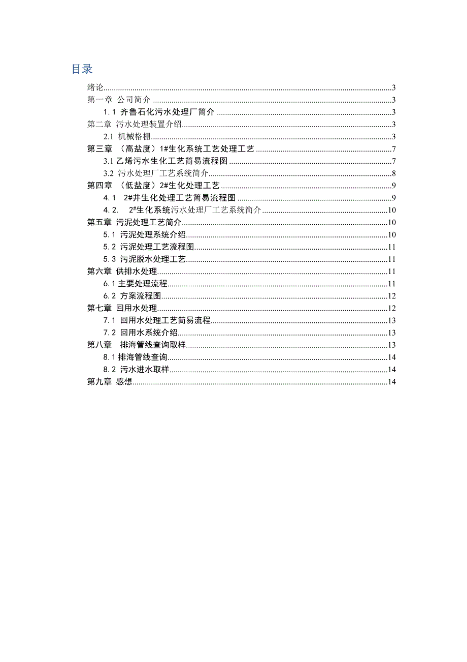 中国石油化工股份有限公司齐鲁分公司供排水厂及污水处理工艺实习报告_第2页