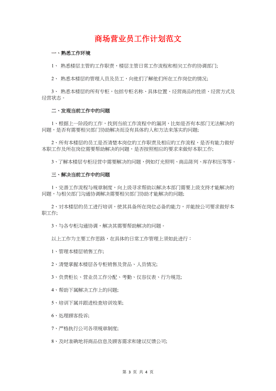 商场营业员个人工作计划与商场营业员工作计划汇编_第3页