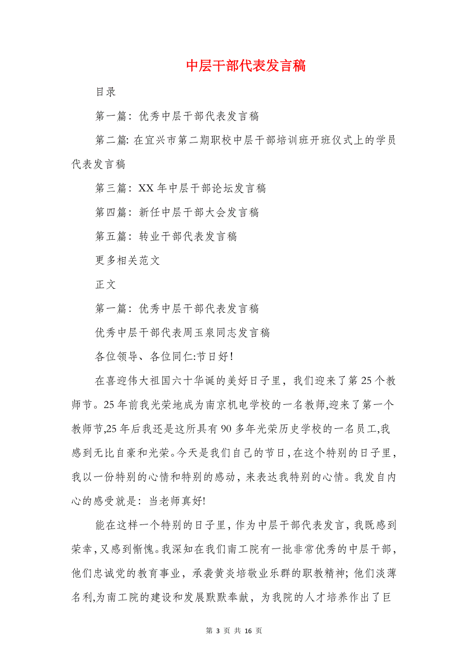 中小学端午节安全教育讲话稿与中层干部代表发言稿汇编_第3页