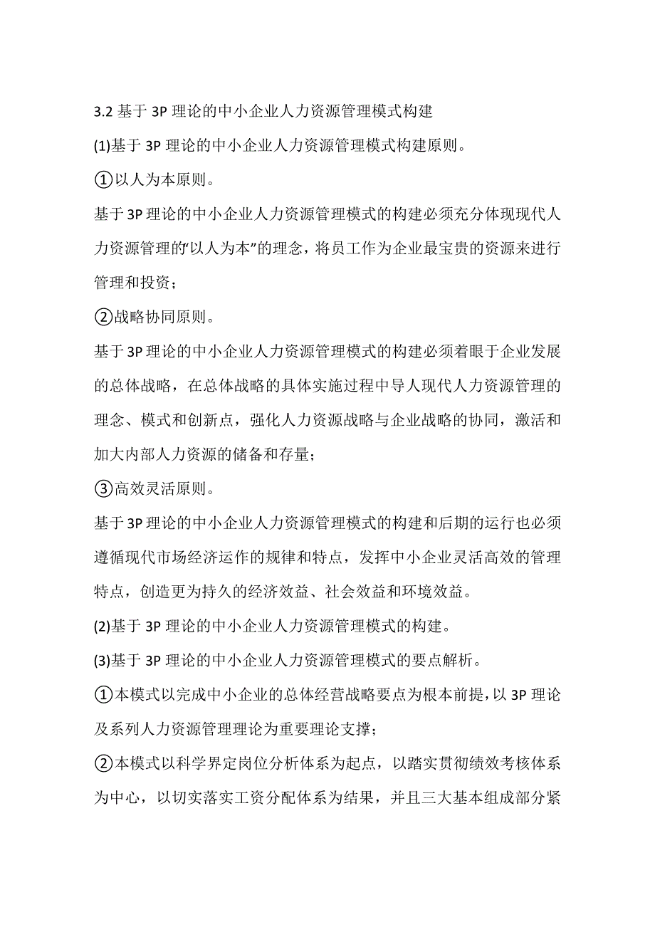 基于3P理论的中小企业人力资源管理模式研究(一)_第4页