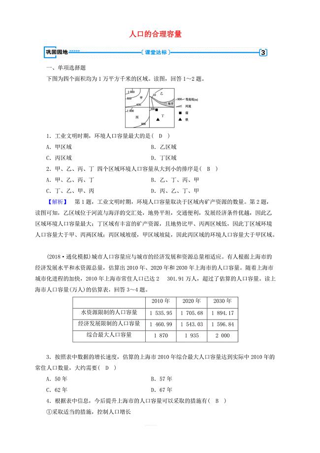 新课标2019春高中地理第一章人口的变化第3节人口的合理容量巩固精练含解析新人教版必修2