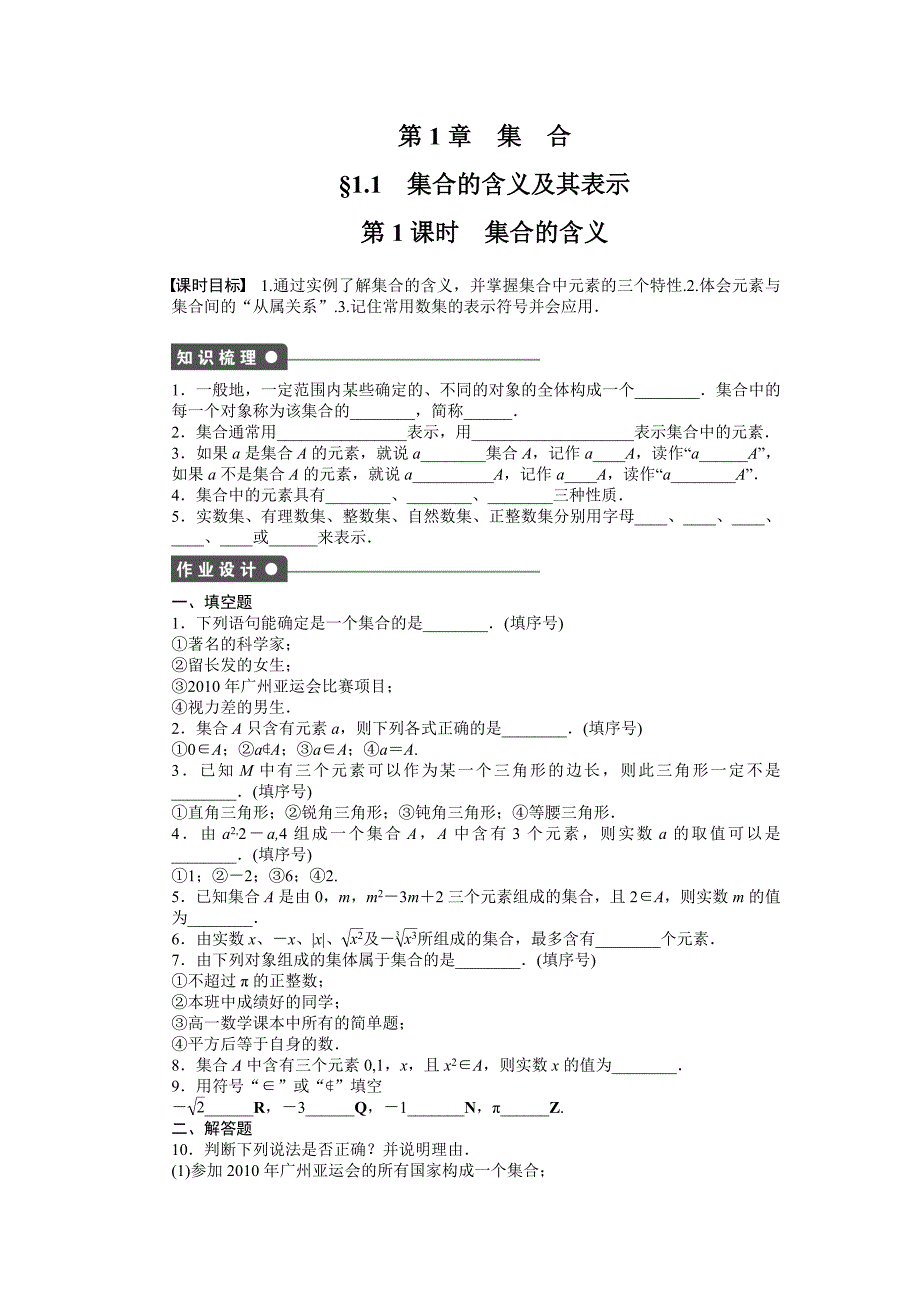 2015年苏教版必修一第1章集合作业题解析（7套）1.1第1课时_第1页