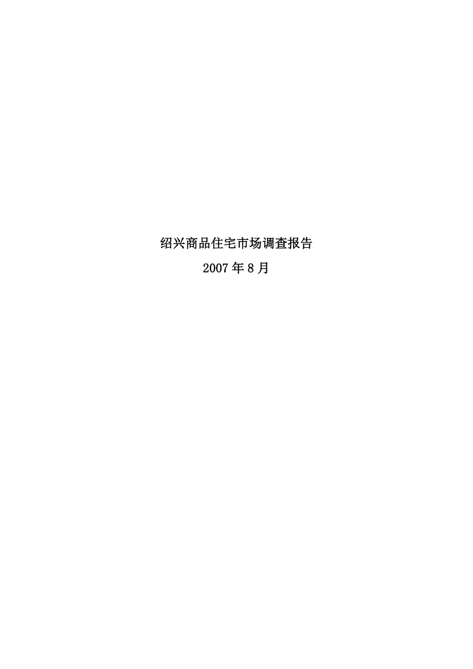 绍兴商品住宅市场分析调查报告_第1页