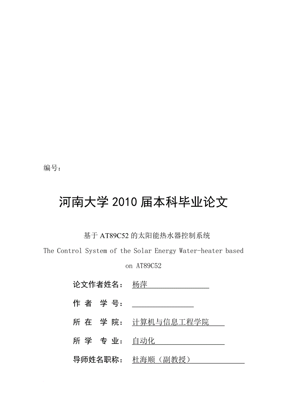 毕业论文之基于at89c52的太阳能热水器控制系统_第1页