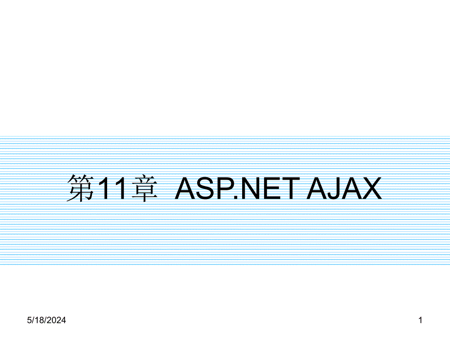 ASP.NET动态网站开发教程第三版教学课件作者9787302311010ch11章节_第1页