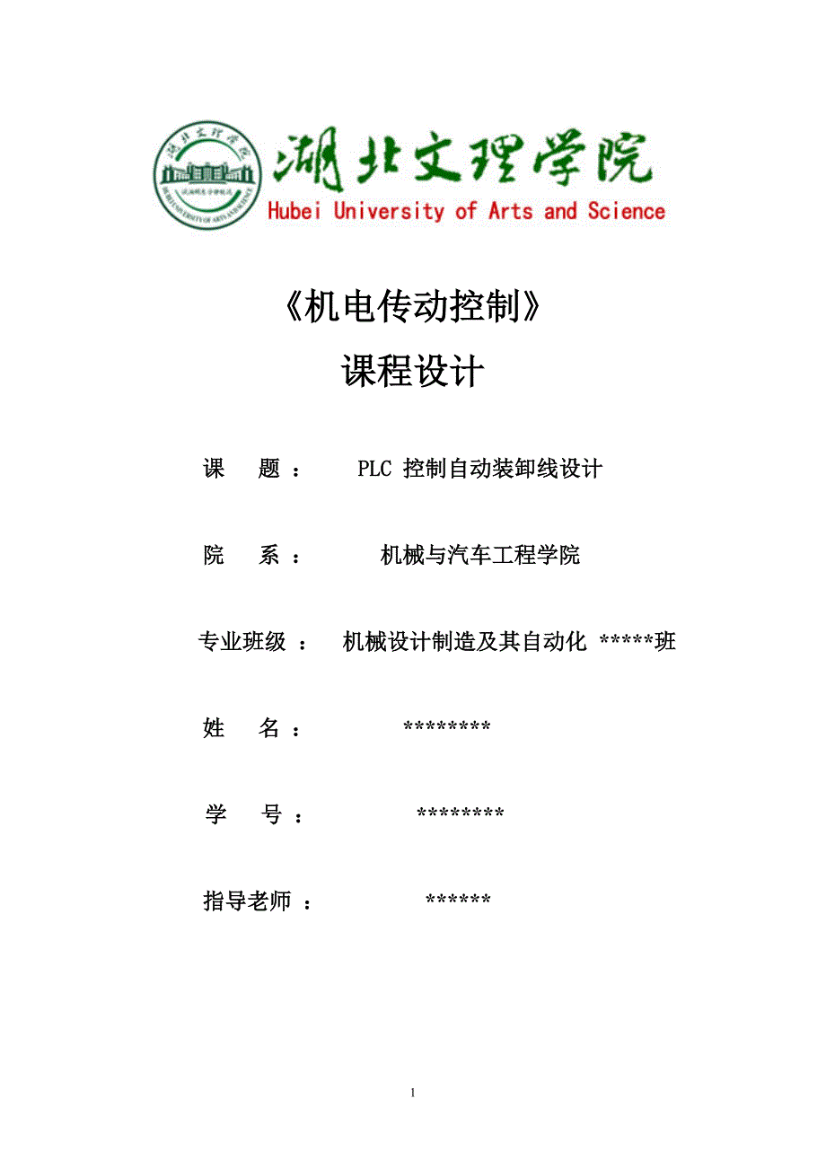 PLC-控制自动装卸线设计资料_第1页