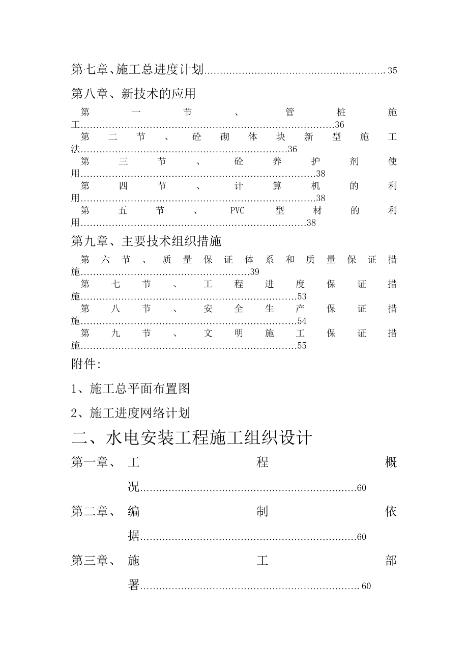 某学校宿舍项目施工组织设计_第4页