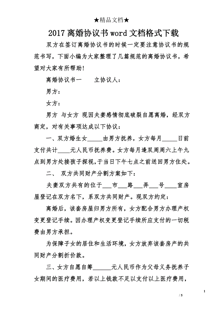 2017离婚协议书word文档格式下载_第1页