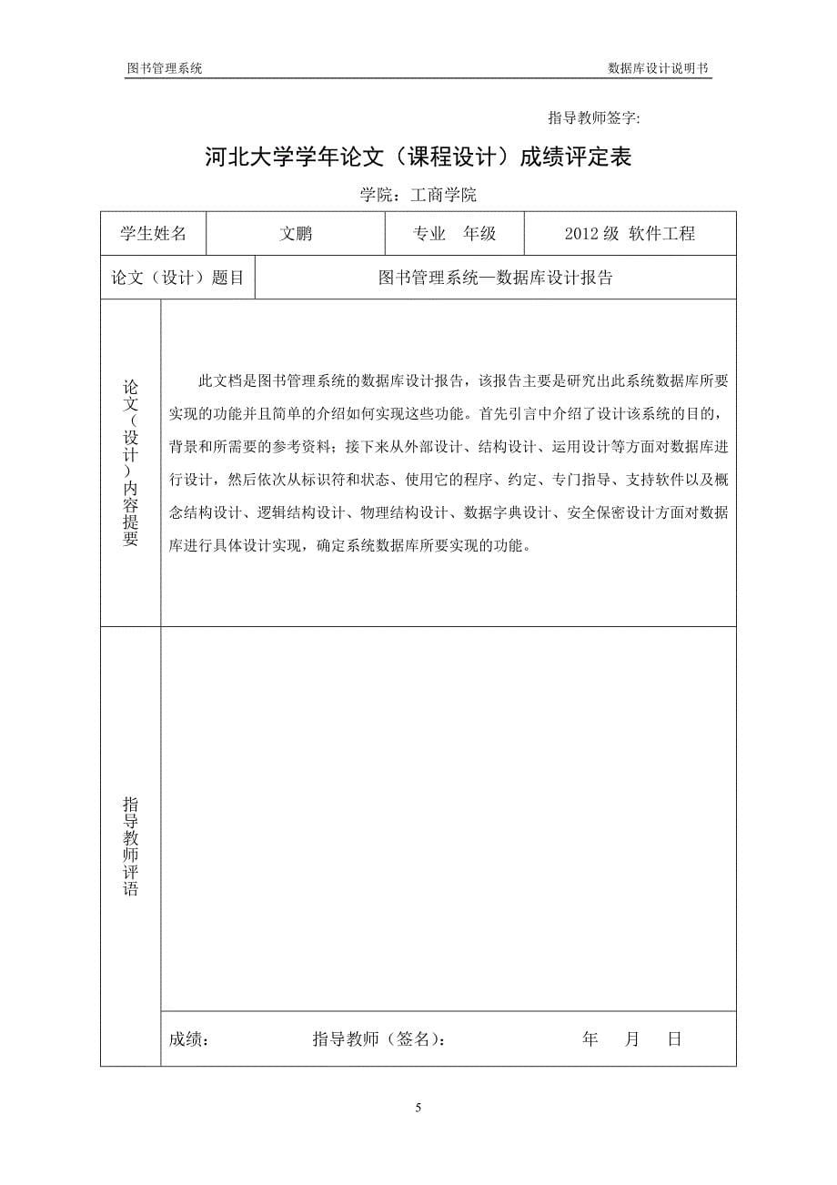 图书管理系统数据库设计(DOC)_第5页