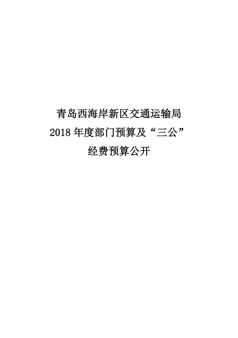 青岛西海岸新区交通运输局_第1页